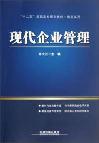 十二五高职高专规划教材 现代企业管理精品系列解析